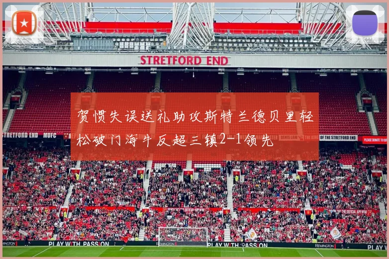 贺惯失误送礼助攻斯特兰德贝里轻松破门海牛反超三镇2-1领先