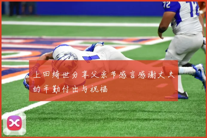 上田绮世分享父亲节感言感谢丈夫的辛勤付出与祝福